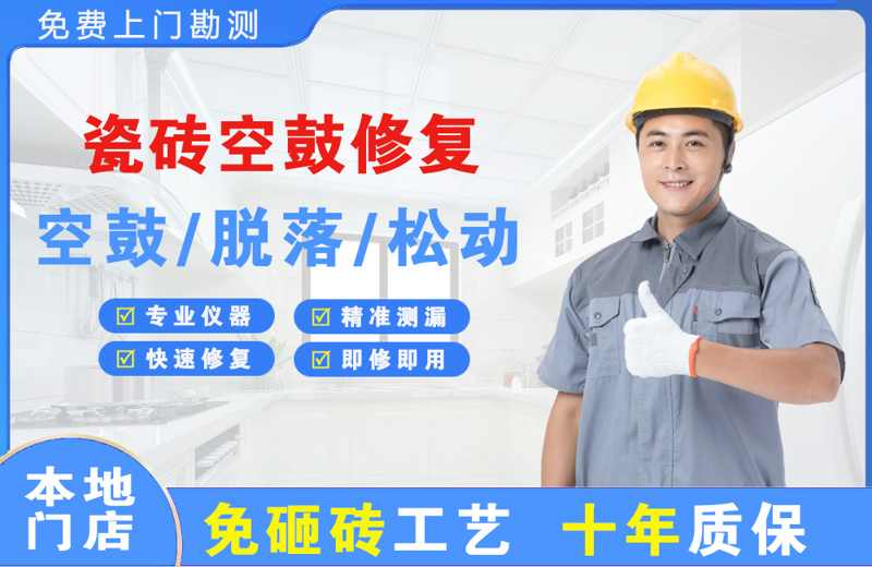 绿春瓷砖空鼓修复